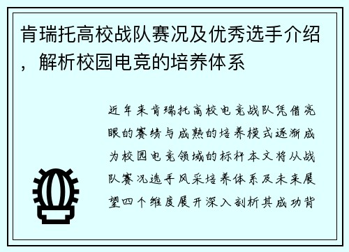 肯瑞托高校战队赛况及优秀选手介绍，解析校园电竞的培养体系