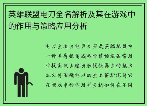 英雄联盟电刀全名解析及其在游戏中的作用与策略应用分析