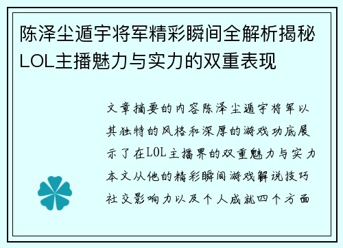 陈泽尘遁宇将军精彩瞬间全解析揭秘LOL主播魅力与实力的双重表现