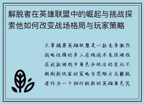 解脱者在英雄联盟中的崛起与挑战探索他如何改变战场格局与玩家策略