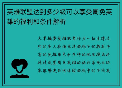 英雄联盟达到多少级可以享受周免英雄的福利和条件解析