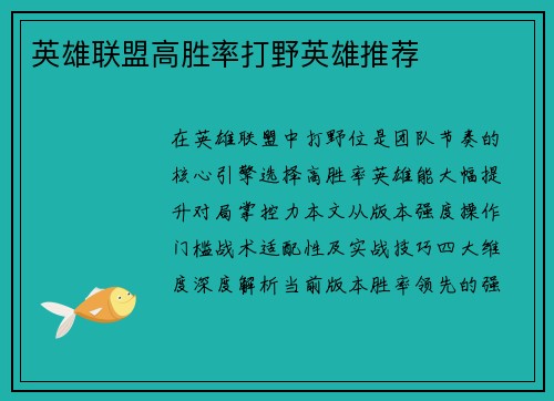 英雄联盟高胜率打野英雄推荐