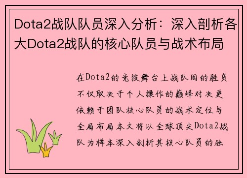 Dota2战队队员深入分析：深入剖析各大Dota2战队的核心队员与战术布局