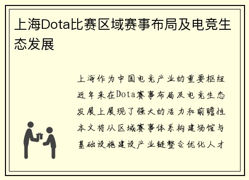 上海Dota比赛区域赛事布局及电竞生态发展
