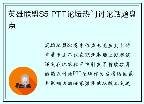 英雄联盟S5 PTT论坛热门讨论话题盘点