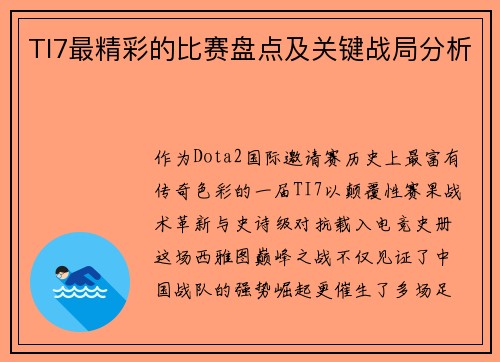 TI7最精彩的比赛盘点及关键战局分析