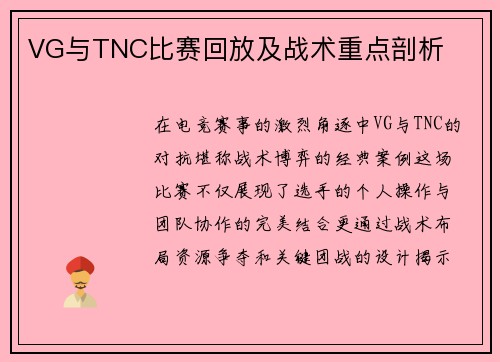 VG与TNC比赛回放及战术重点剖析