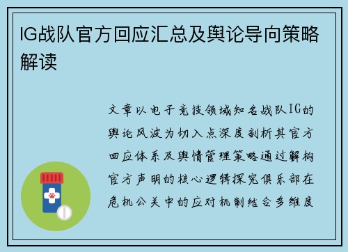 IG战队官方回应汇总及舆论导向策略解读