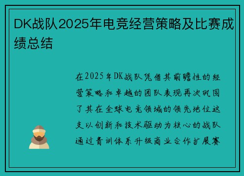 DK战队2025年电竞经营策略及比赛成绩总结