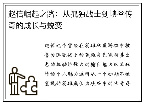 赵信崛起之路：从孤独战士到峡谷传奇的成长与蜕变