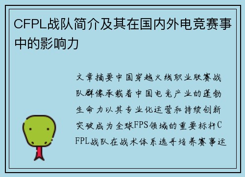CFPL战队简介及其在国内外电竞赛事中的影响力