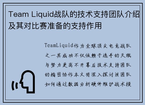 Team Liquid战队的技术支持团队介绍及其对比赛准备的支持作用
