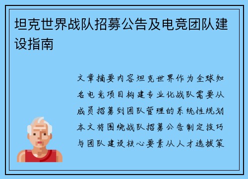 坦克世界战队招募公告及电竞团队建设指南