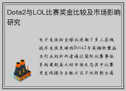 Dota2与LOL比赛奖金比较及市场影响研究
