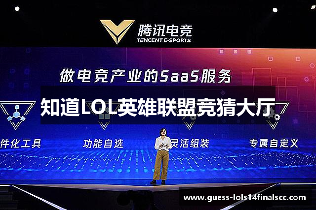 知道LOL英雄联盟竞猜大厅